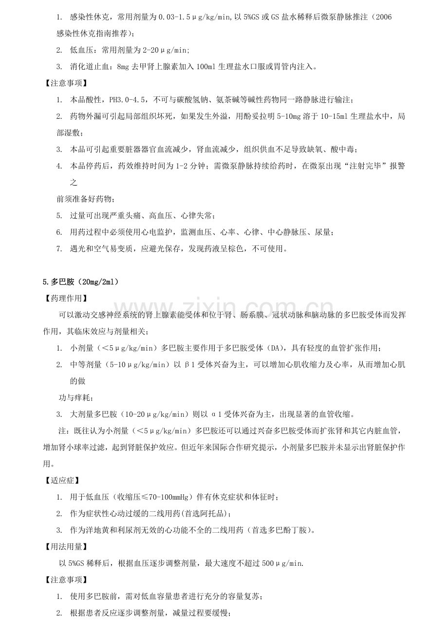 抢救药品用法及注意事项.doc_第3页