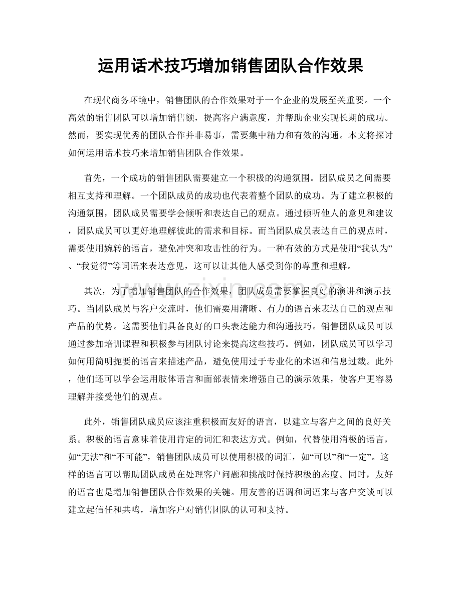 运用话术技巧增加销售团队合作效果.docx_第1页