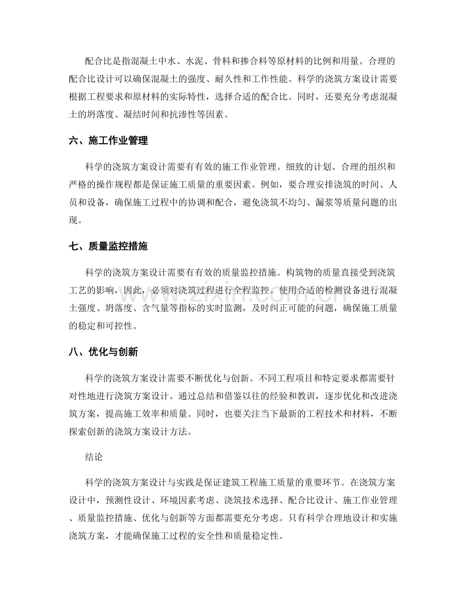 浇筑方案的科学设计与实践.docx_第2页