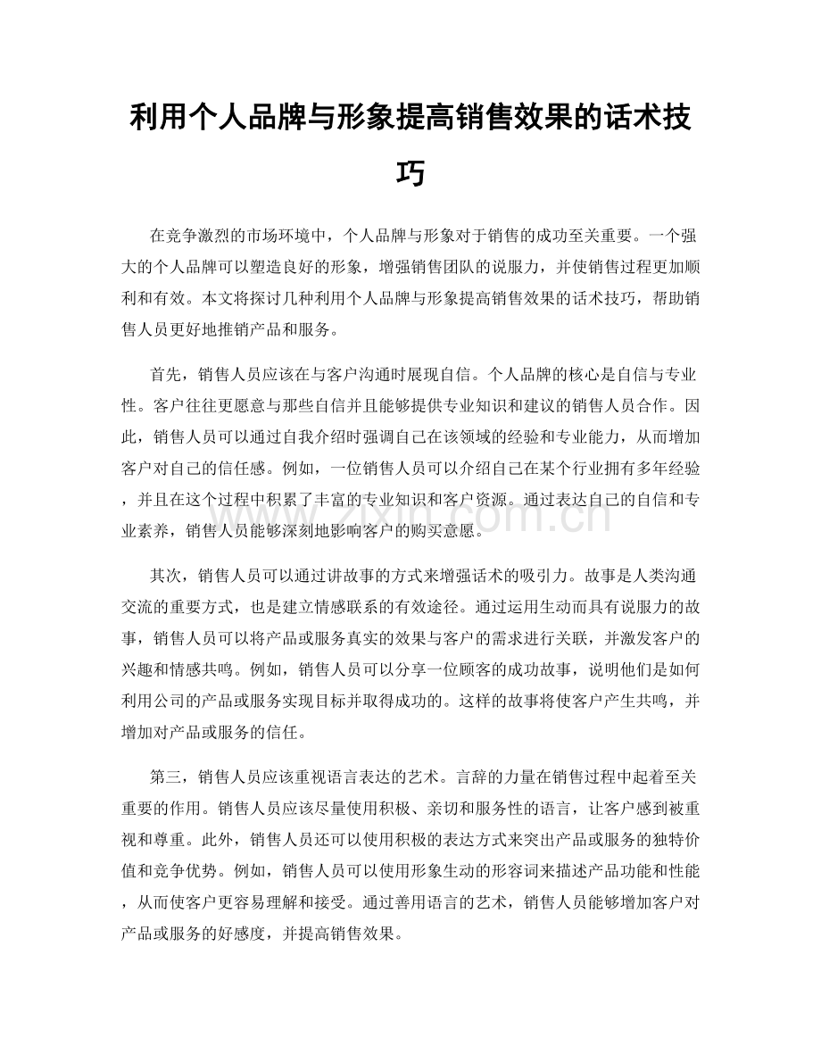 利用个人品牌与形象提高销售效果的话术技巧.docx_第1页