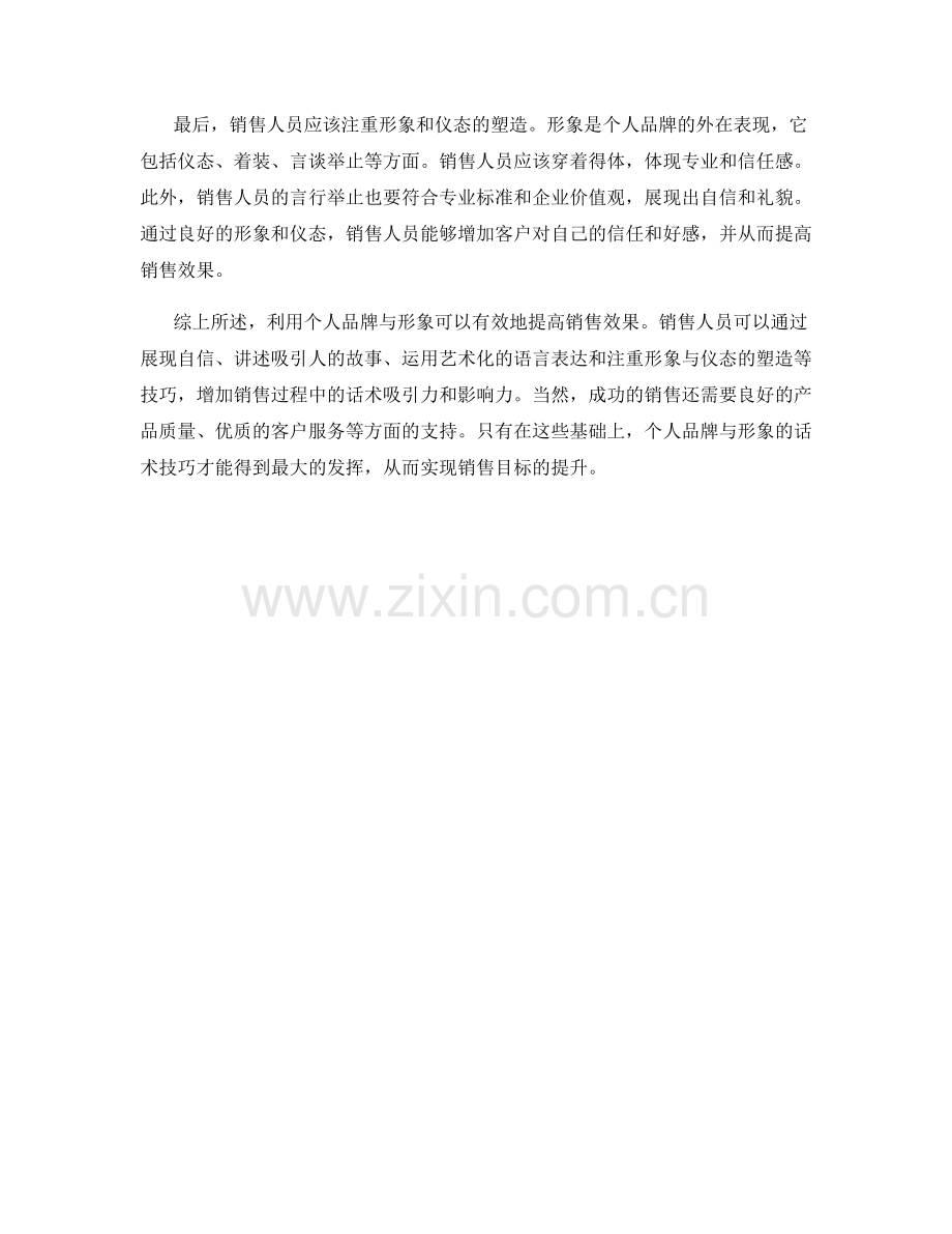 利用个人品牌与形象提高销售效果的话术技巧.docx_第2页