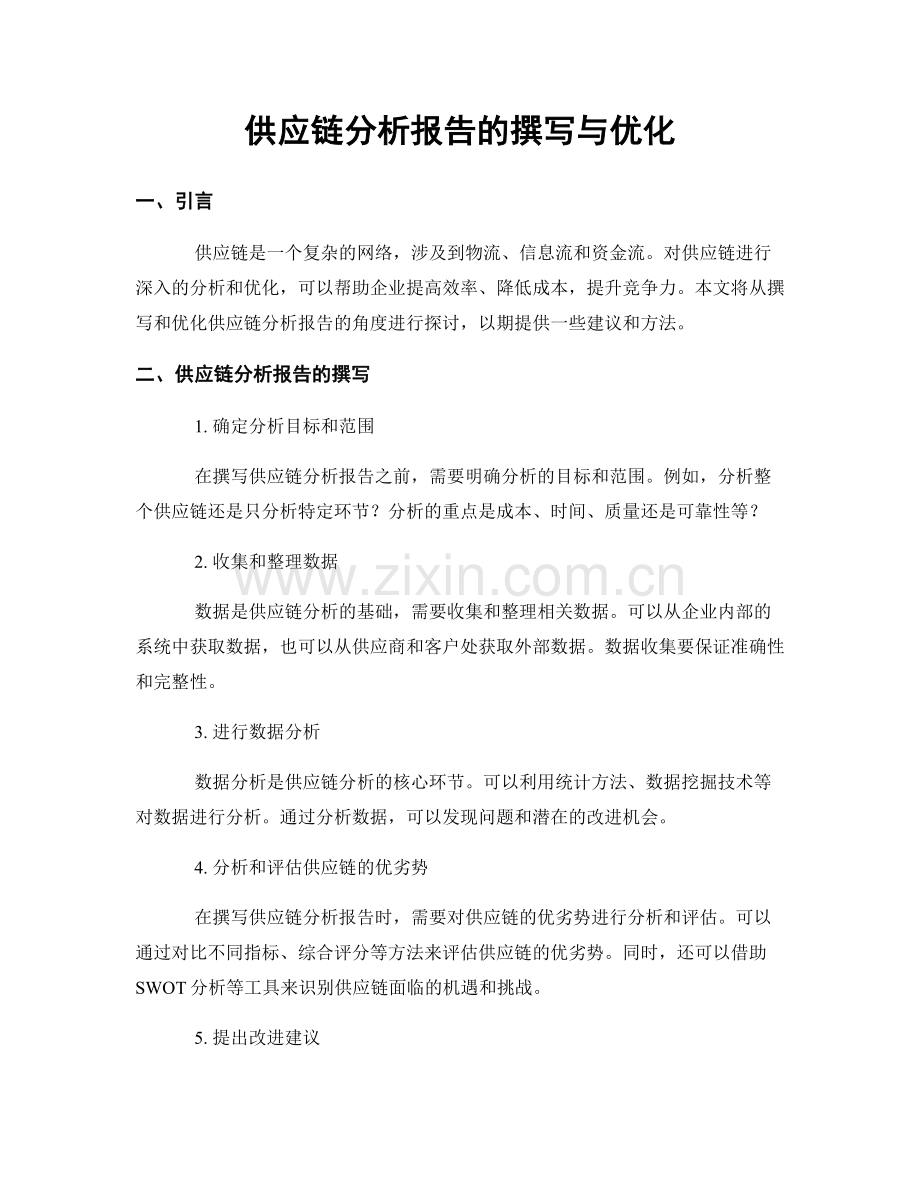 供应链分析报告的撰写与优化.docx_第1页