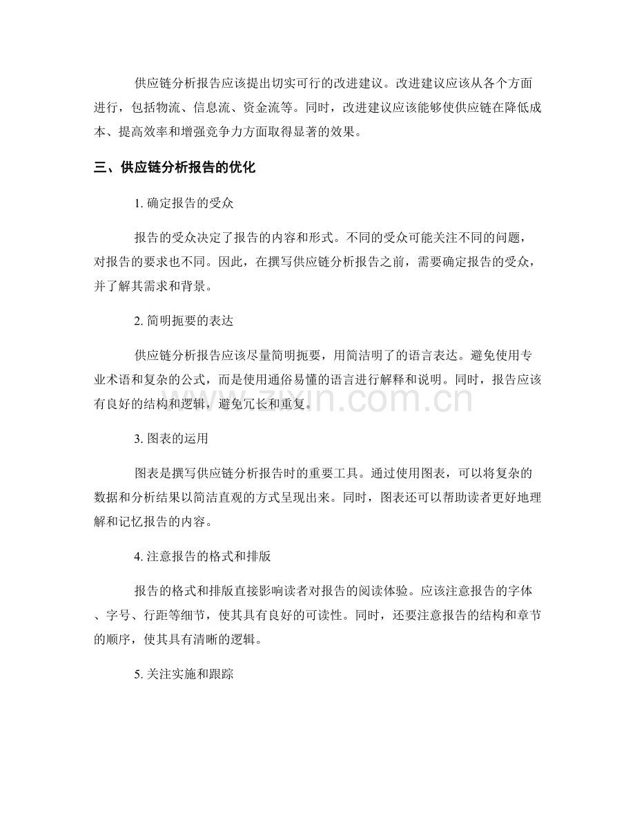 供应链分析报告的撰写与优化.docx_第2页