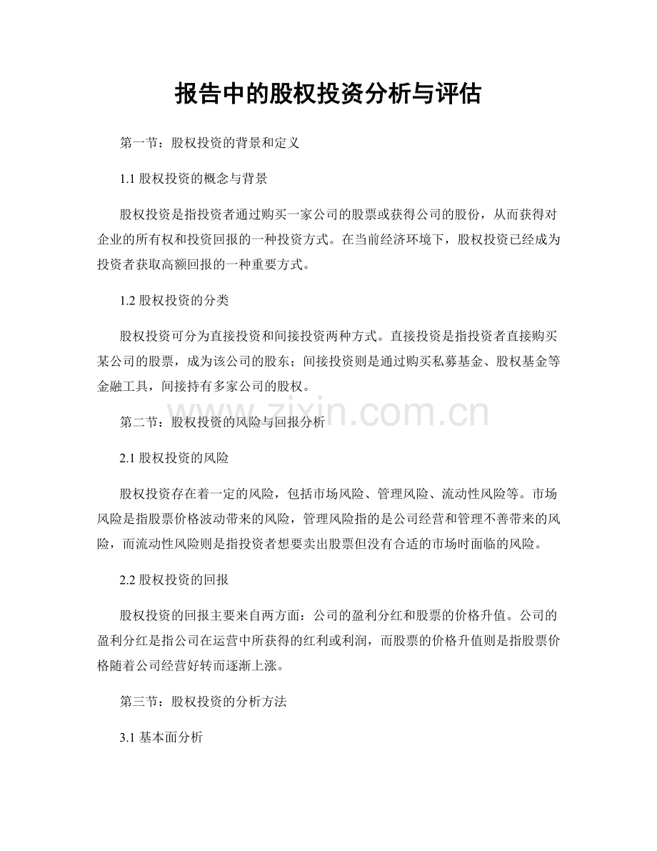 报告中的股权投资分析与评估.docx_第1页