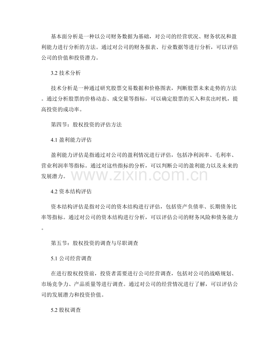 报告中的股权投资分析与评估.docx_第2页