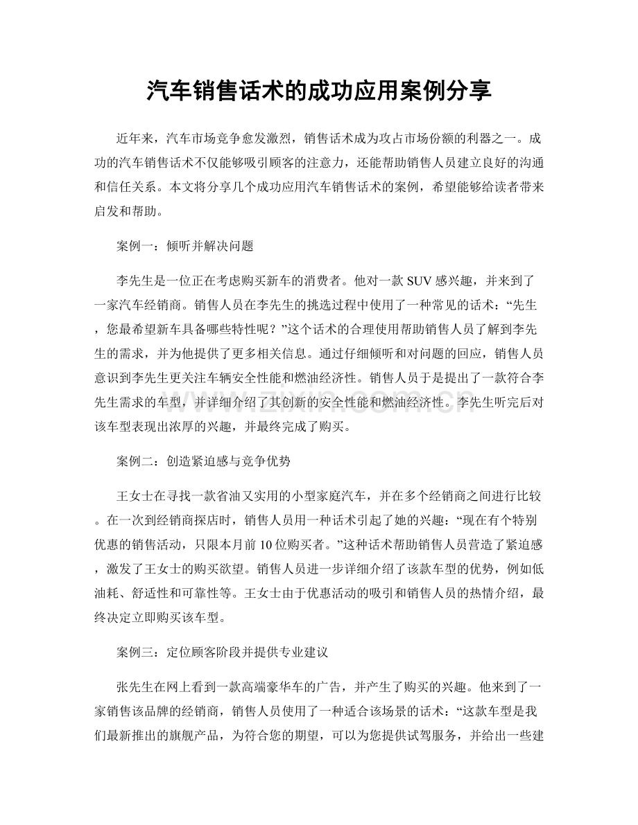 汽车销售话术的成功应用案例分享.docx_第1页