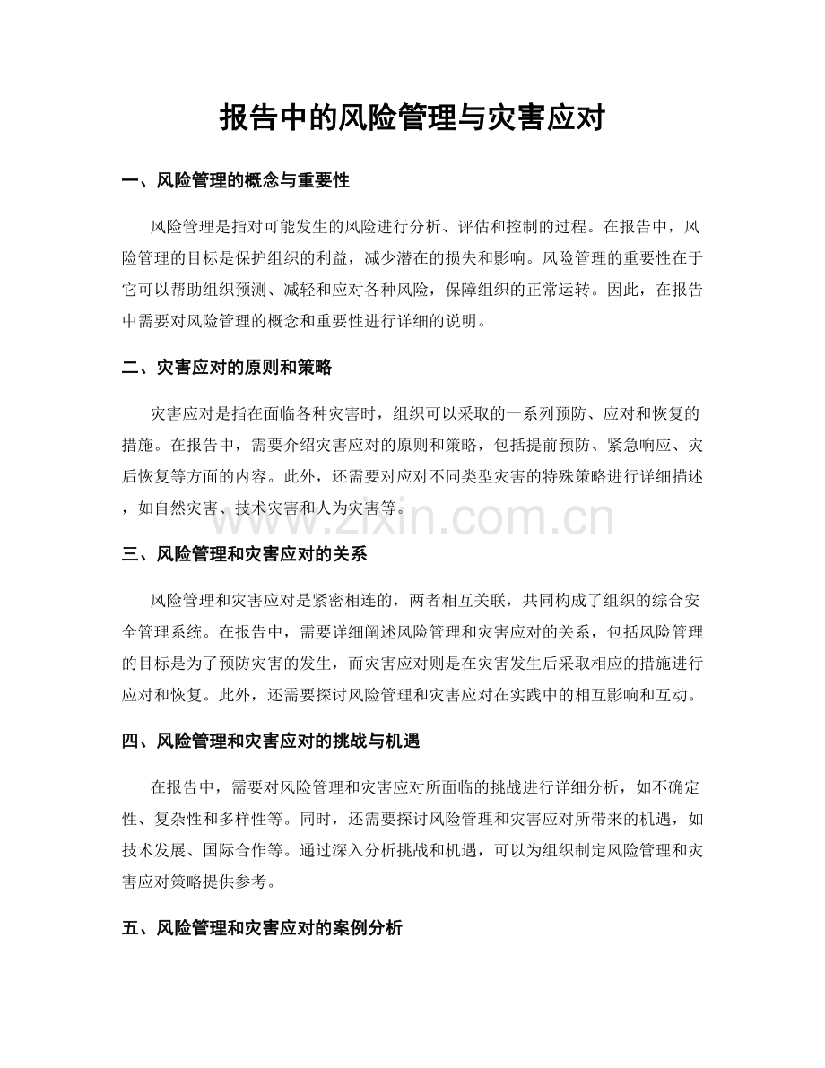 报告中的风险管理与灾害应对.docx_第1页