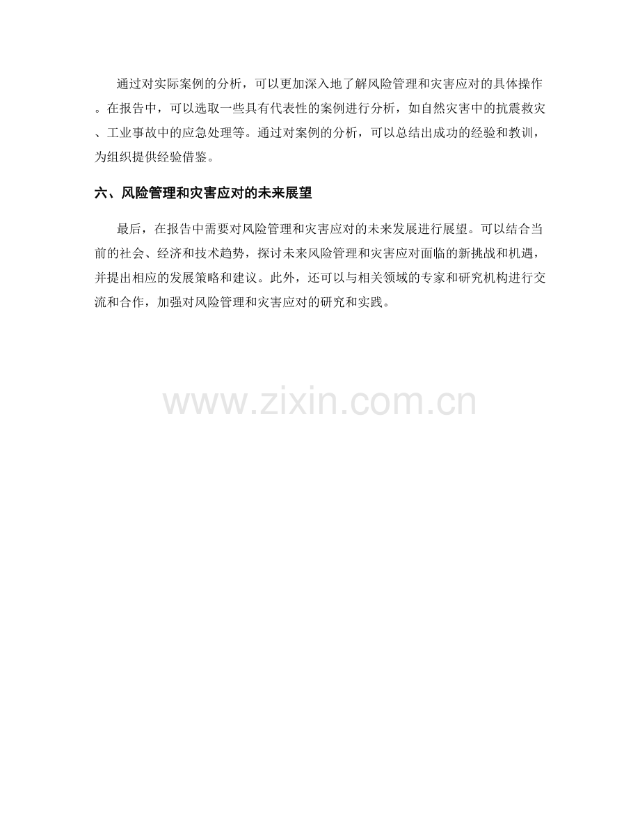 报告中的风险管理与灾害应对.docx_第2页