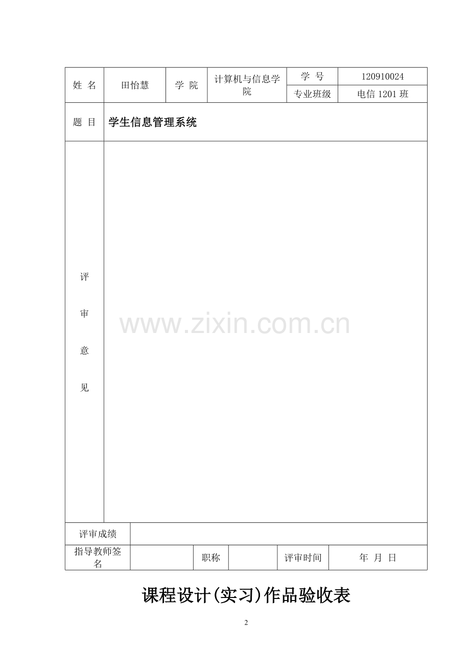 学生信息管理系统c语言课程设计大学论文.doc_第2页