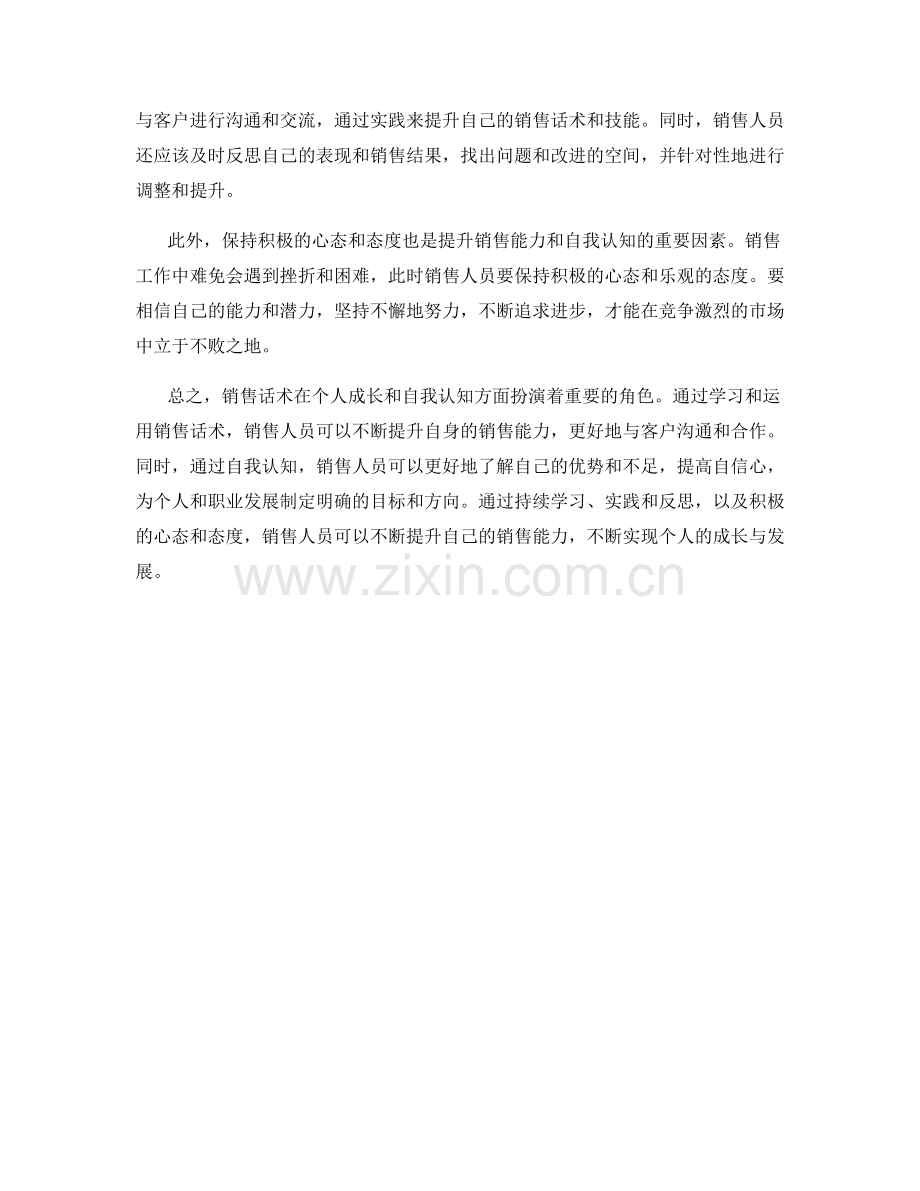 销售话术的个人成长与自我认知.docx_第2页