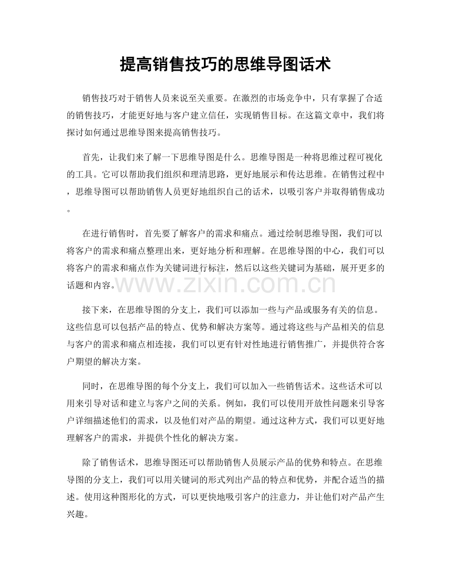 提高销售技巧的思维导图话术.docx_第1页