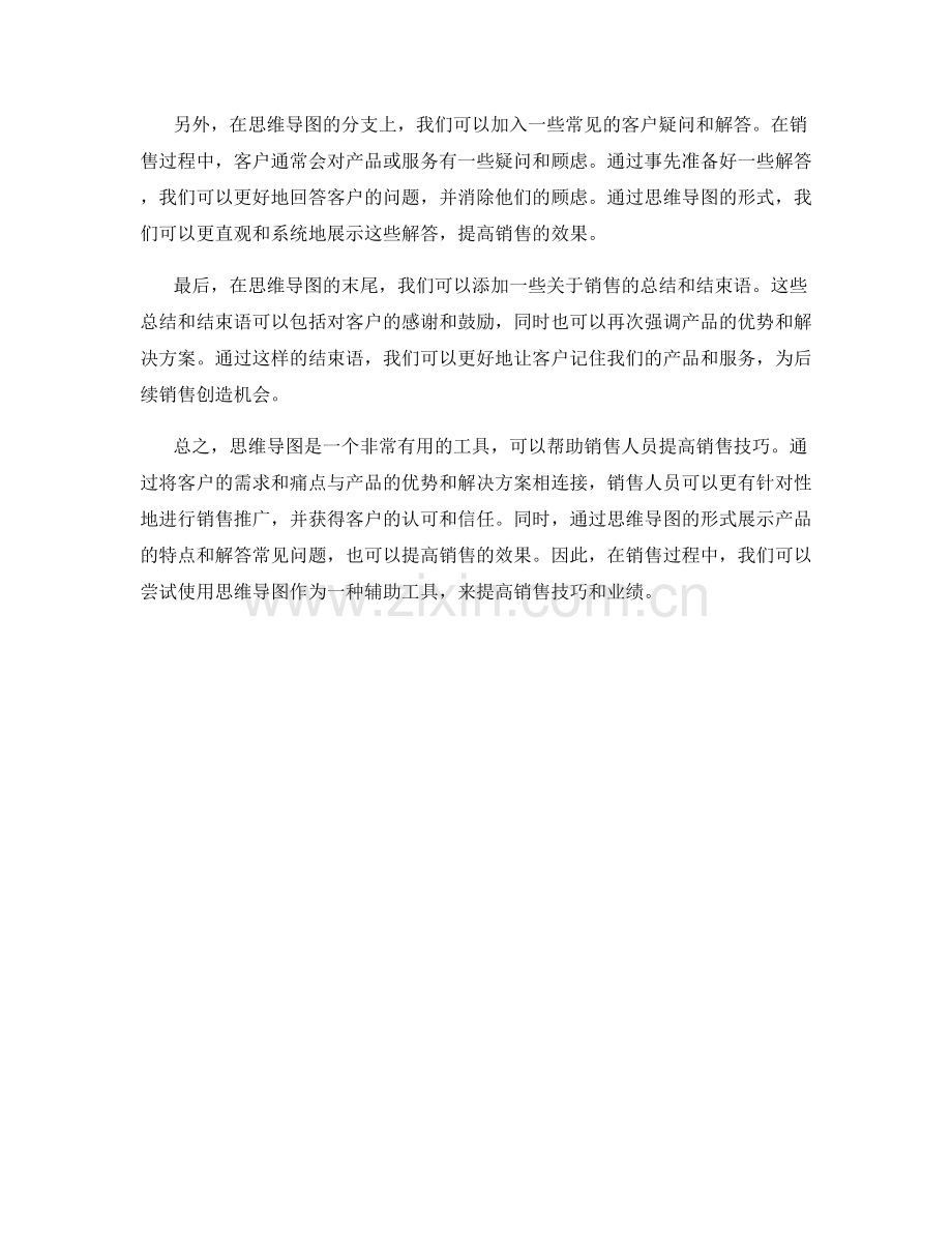 提高销售技巧的思维导图话术.docx_第2页