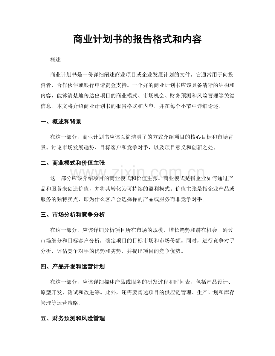 商业计划书的报告格式和内容.docx_第1页