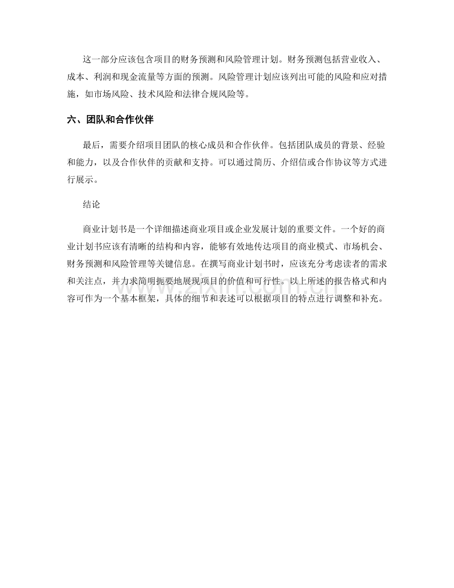 商业计划书的报告格式和内容.docx_第2页