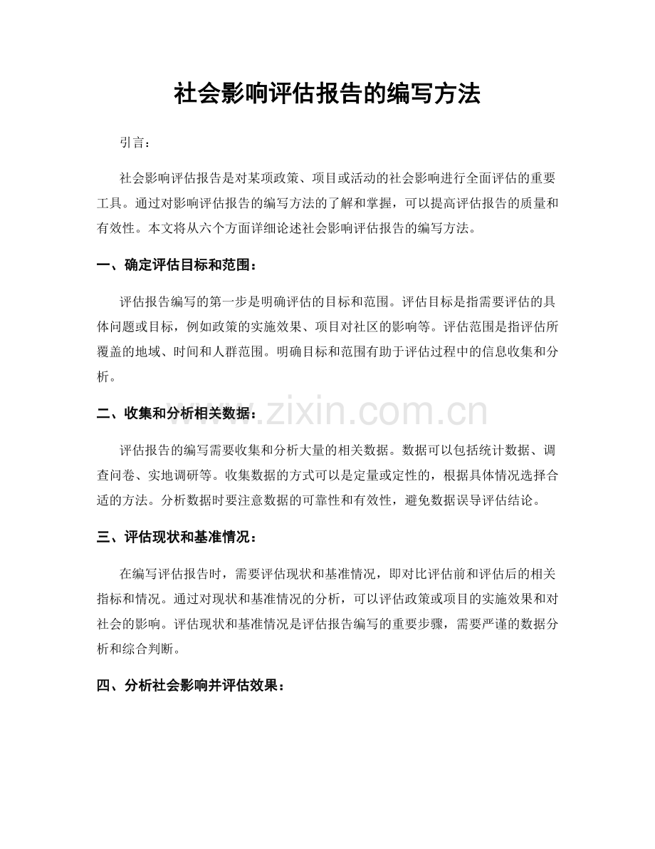 社会影响评估报告的编写方法.docx_第1页