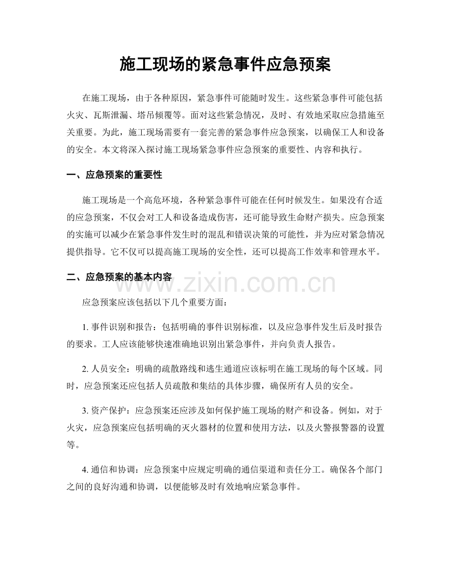 施工现场的紧急事件应急预案.docx_第1页