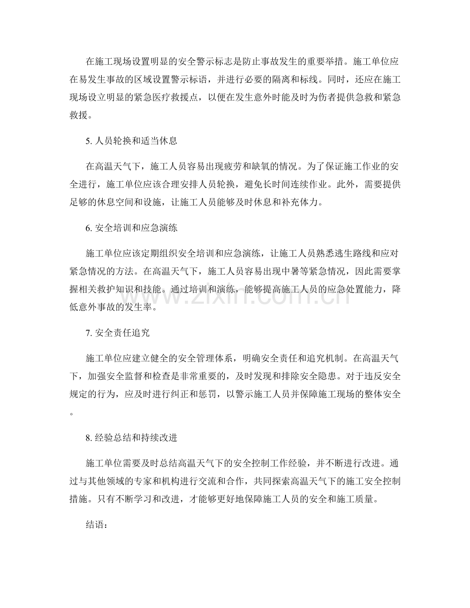 高温天气下的施工安全控制措施.docx_第2页