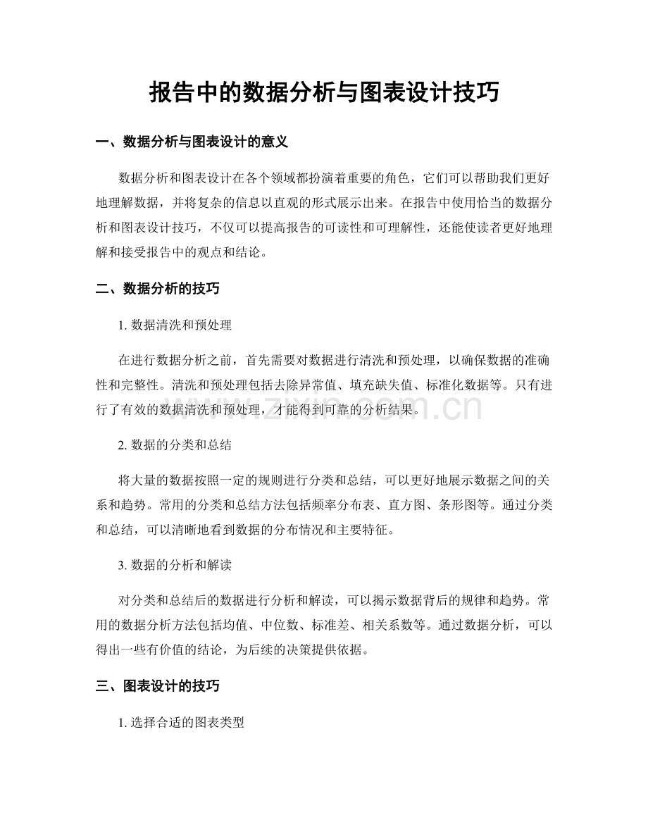 报告中的数据分析与图表设计技巧.docx_第1页