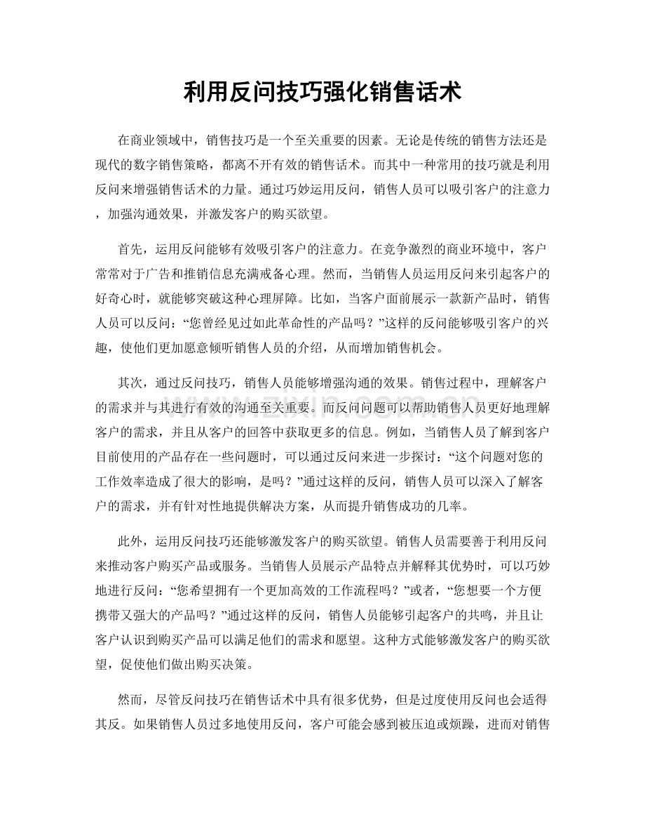 利用反问技巧强化销售话术.docx_第1页