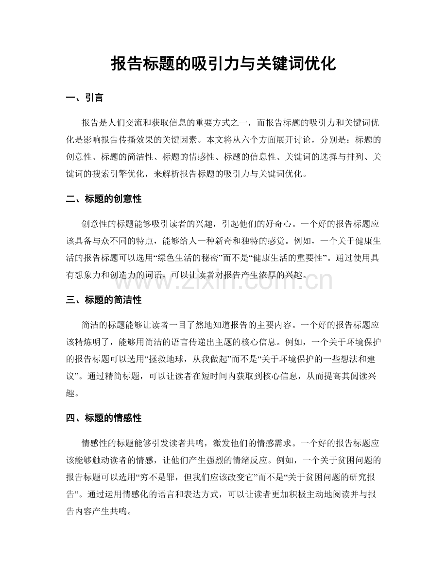 报告标题的吸引力与关键词优化.docx_第1页