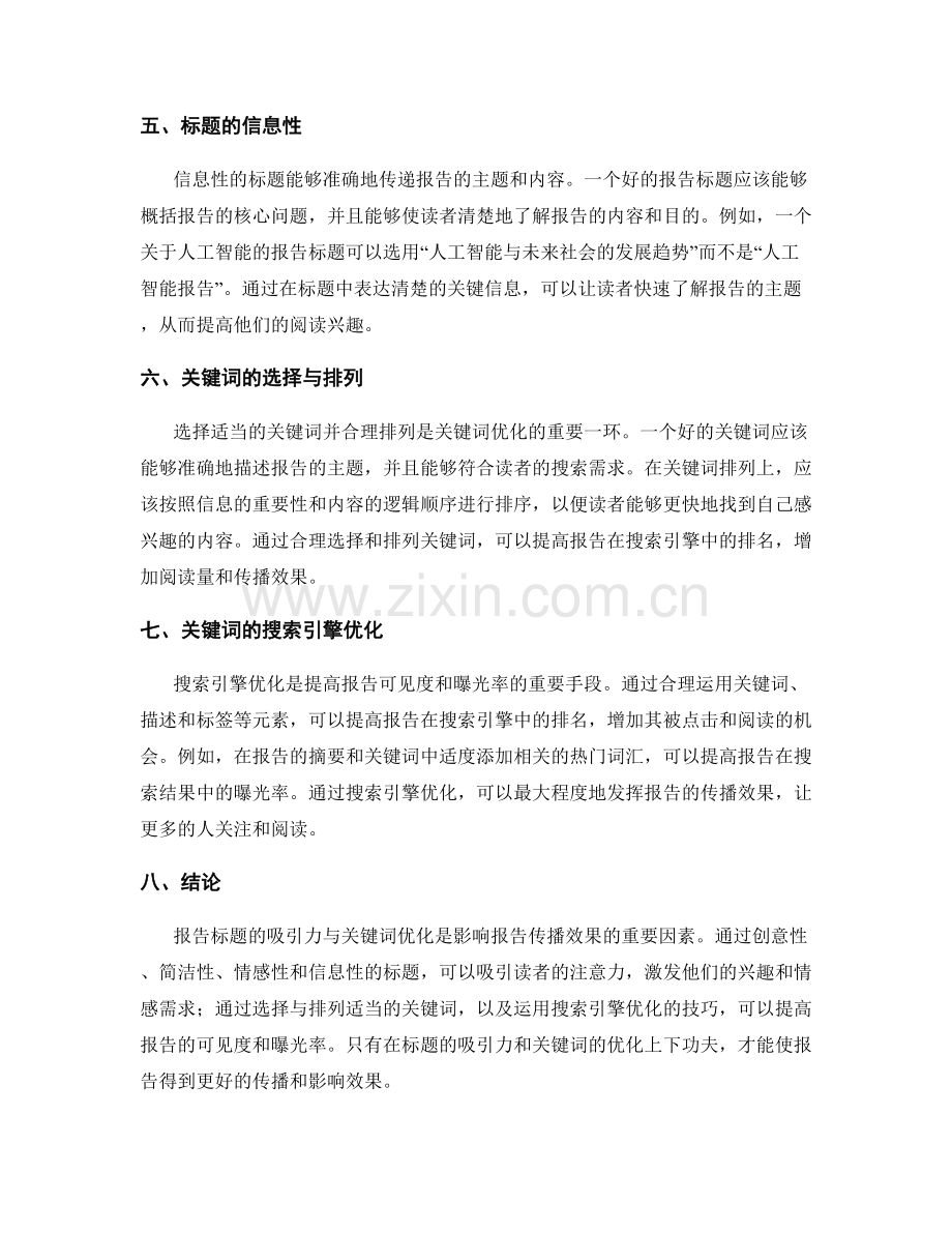 报告标题的吸引力与关键词优化.docx_第2页