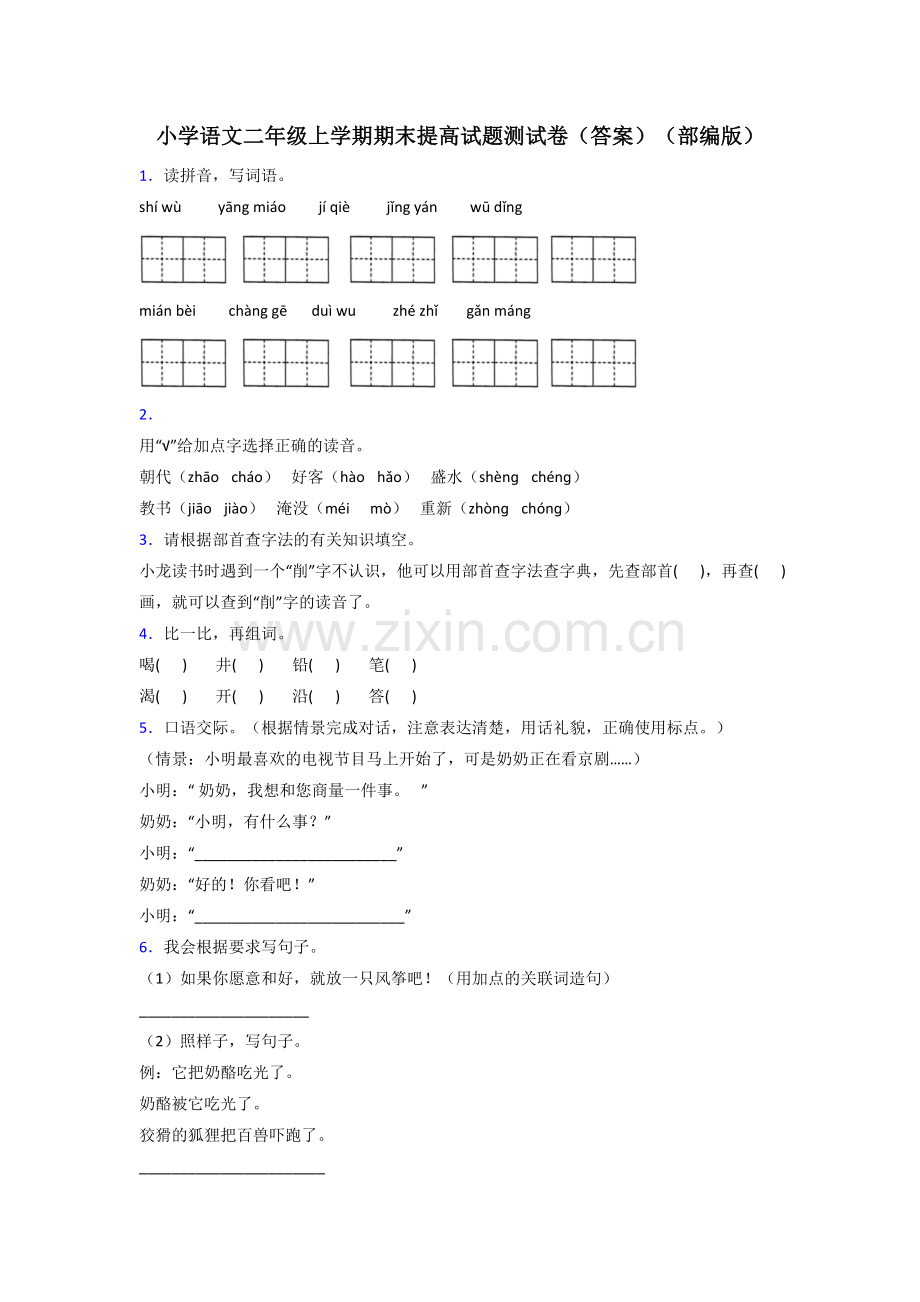 小学语文二年级上学期期末提高试题测试卷(答案)(部编版).doc_第1页