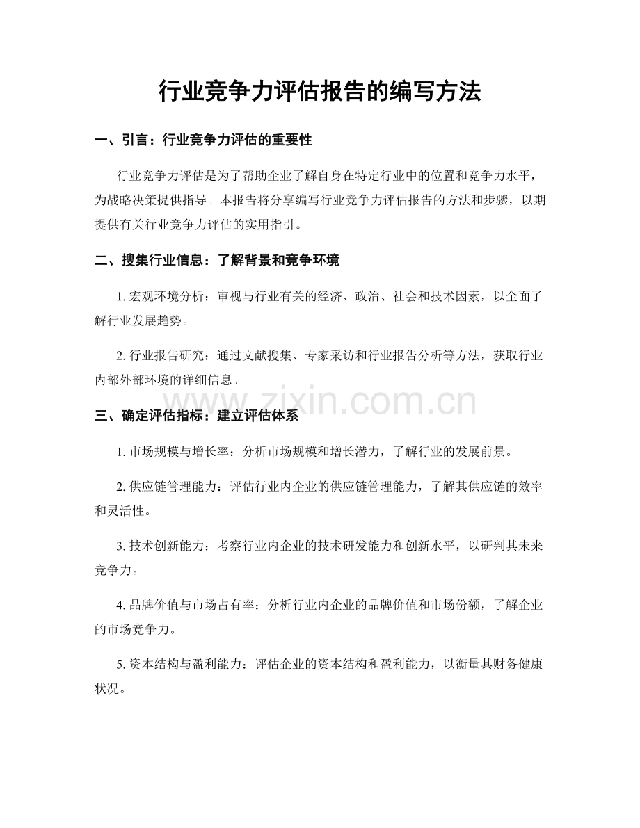 行业竞争力评估报告的编写方法.docx_第1页