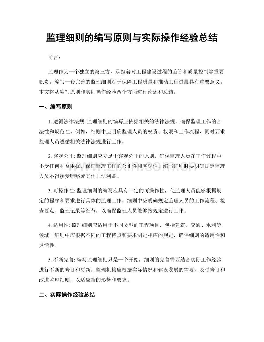 监理细则的编写原则与实际操作经验总结.docx_第1页