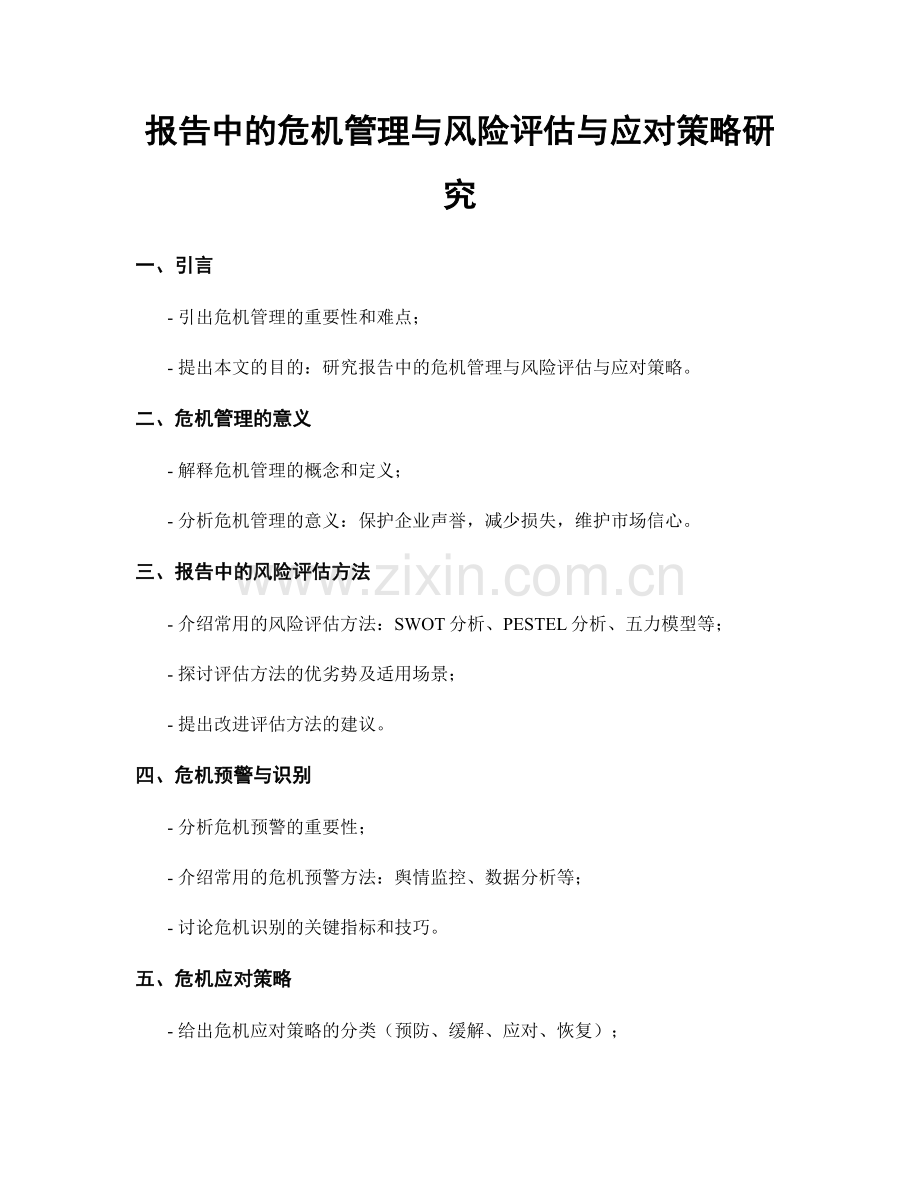 报告中的危机管理与风险评估与应对策略研究.docx_第1页