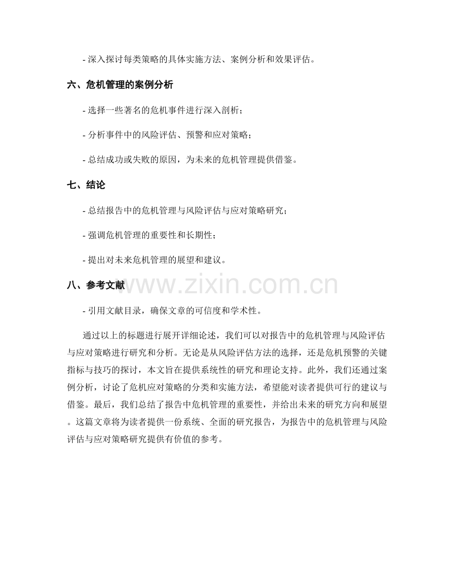 报告中的危机管理与风险评估与应对策略研究.docx_第2页