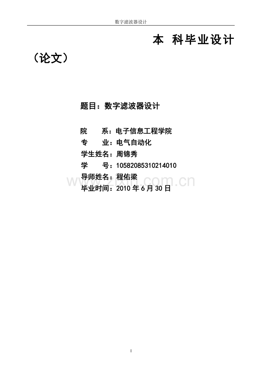 数字滤波器设计毕业论文.doc_第1页