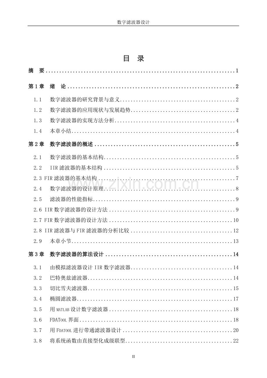 数字滤波器设计毕业论文.doc_第2页