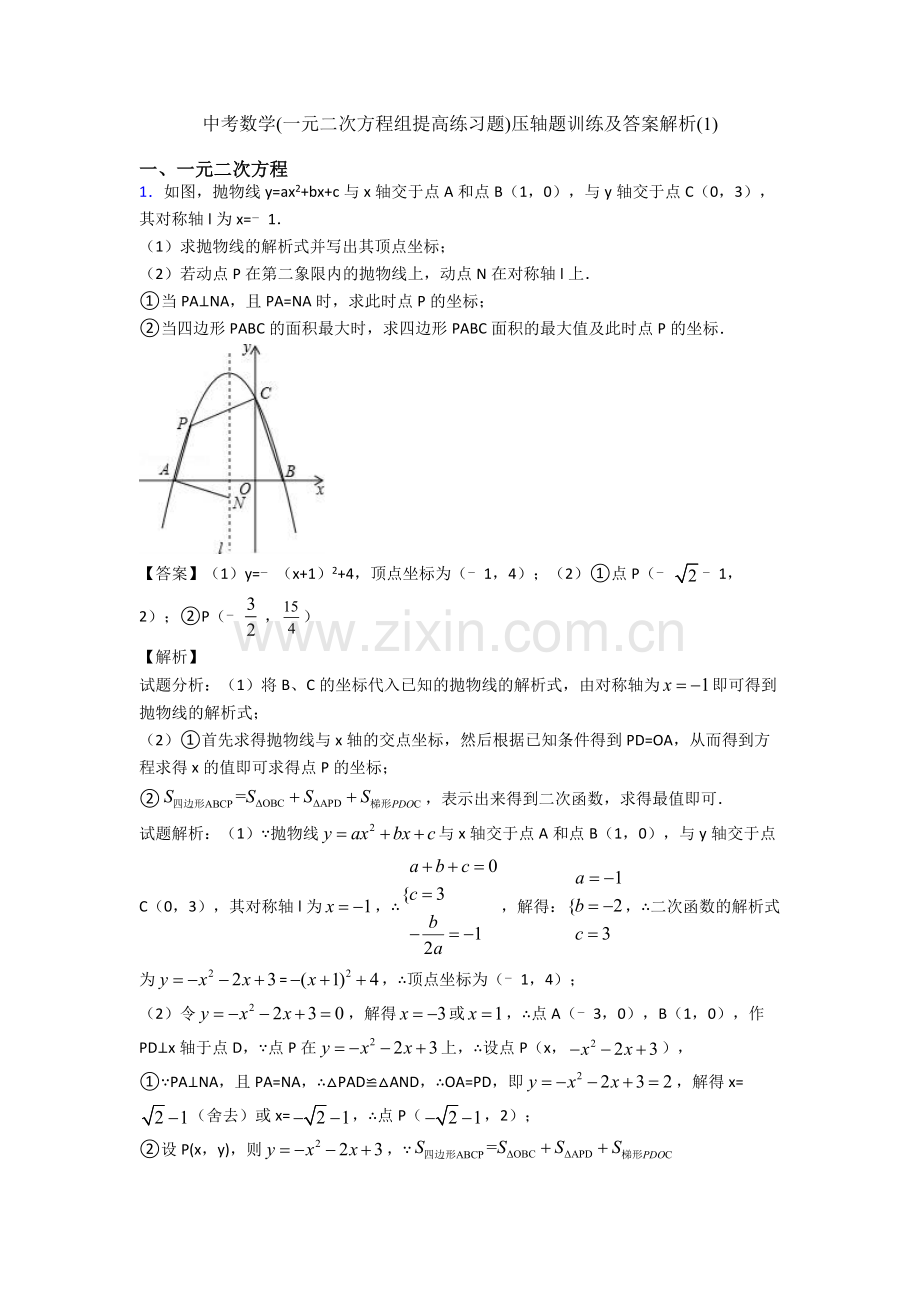 中考数学(一元二次方程组提高练习题)压轴题训练及答案解析(1).doc_第1页