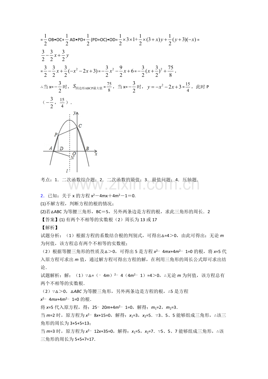 中考数学(一元二次方程组提高练习题)压轴题训练及答案解析(1).doc_第2页