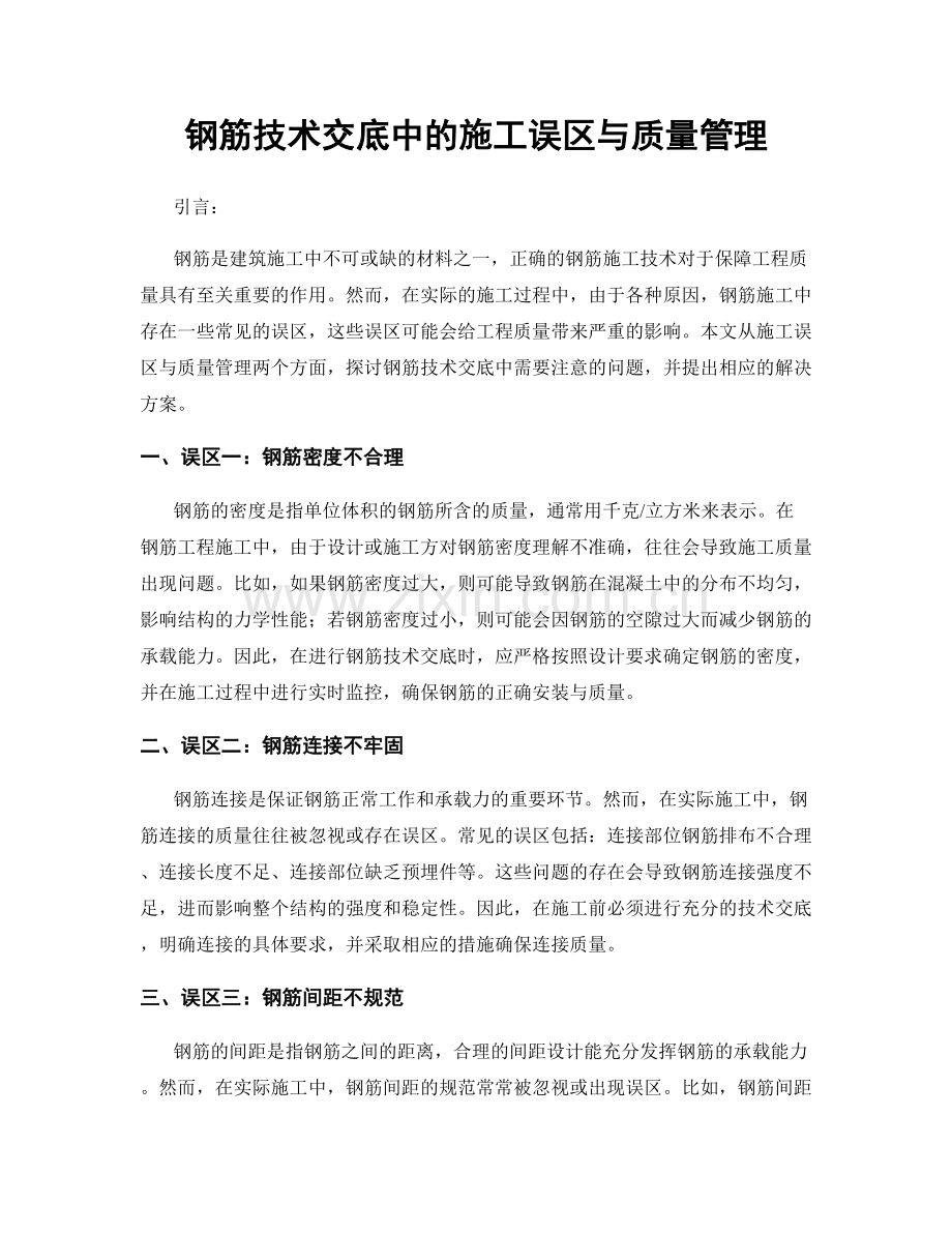 钢筋技术交底中的施工误区与质量管理.docx_第1页