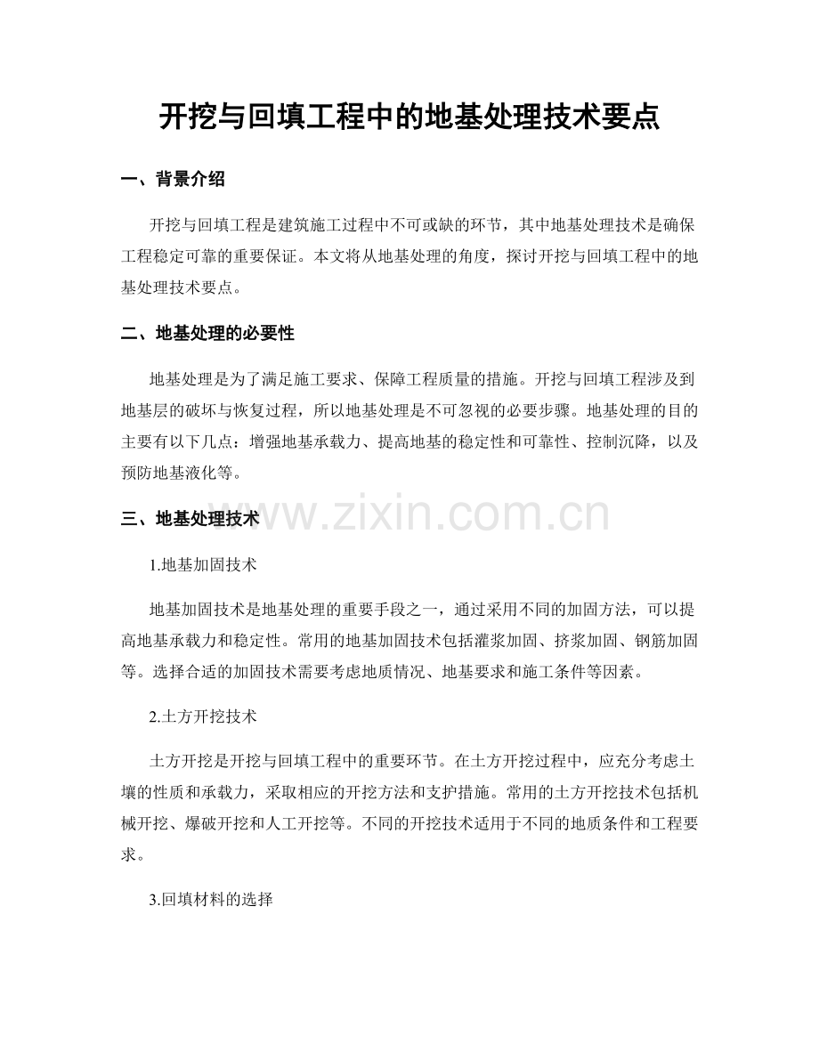 开挖与回填工程中的地基处理技术要点.docx_第1页