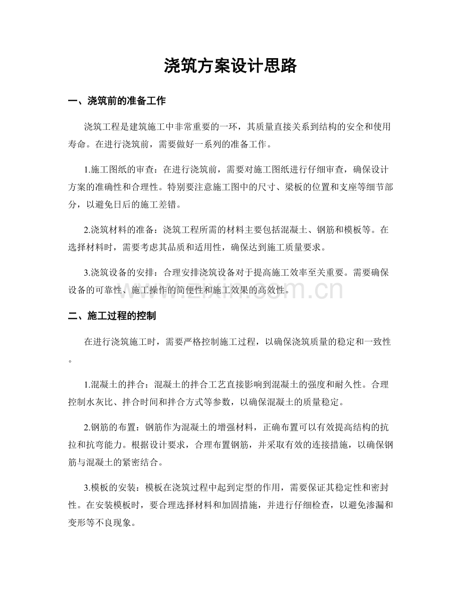 浇筑方案设计思路.docx_第1页