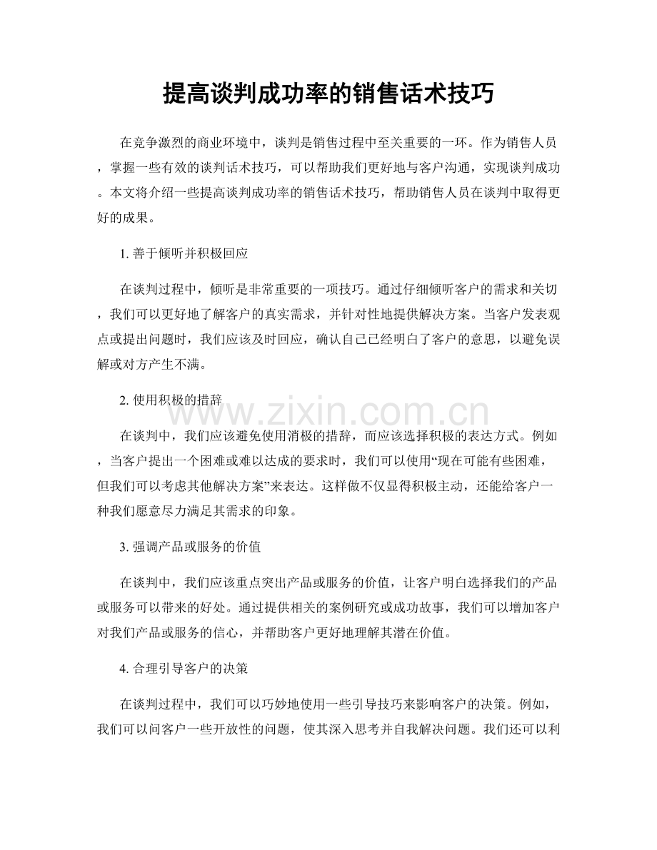 提高谈判成功率的销售话术技巧.docx_第1页