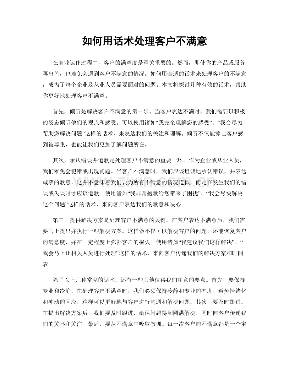 如何用话术处理客户不满意.docx_第1页