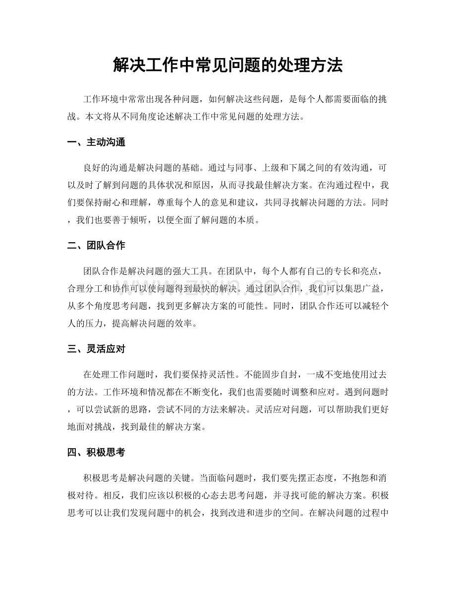 解决工作中常见问题的处理方法.docx_第1页