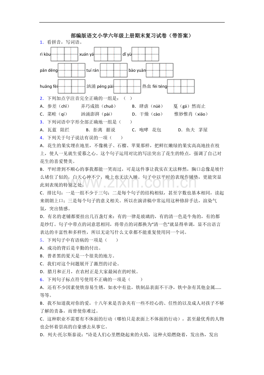 部编版语文小学六年级上册期末复习试卷(带答案).docx_第1页