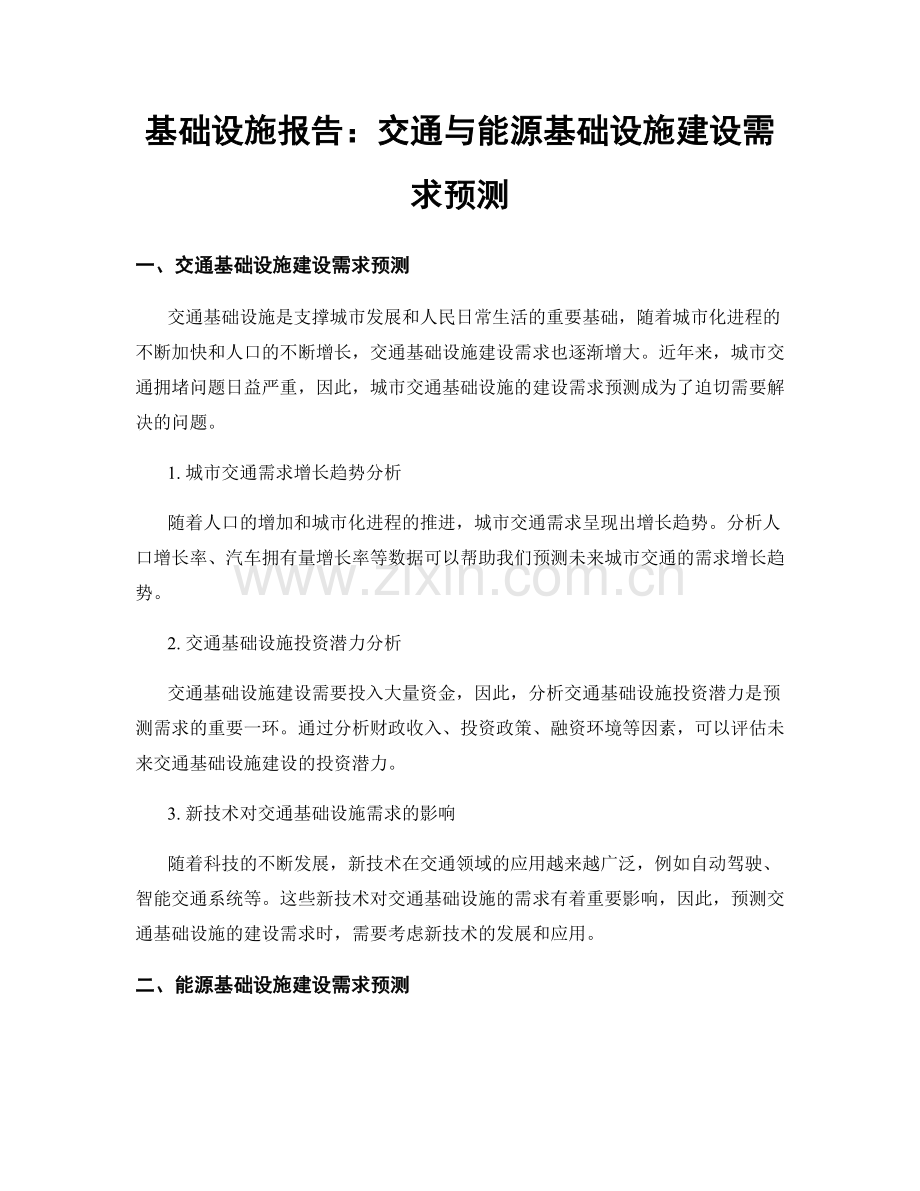 基础设施报告：交通与能源基础设施建设需求预测.docx_第1页