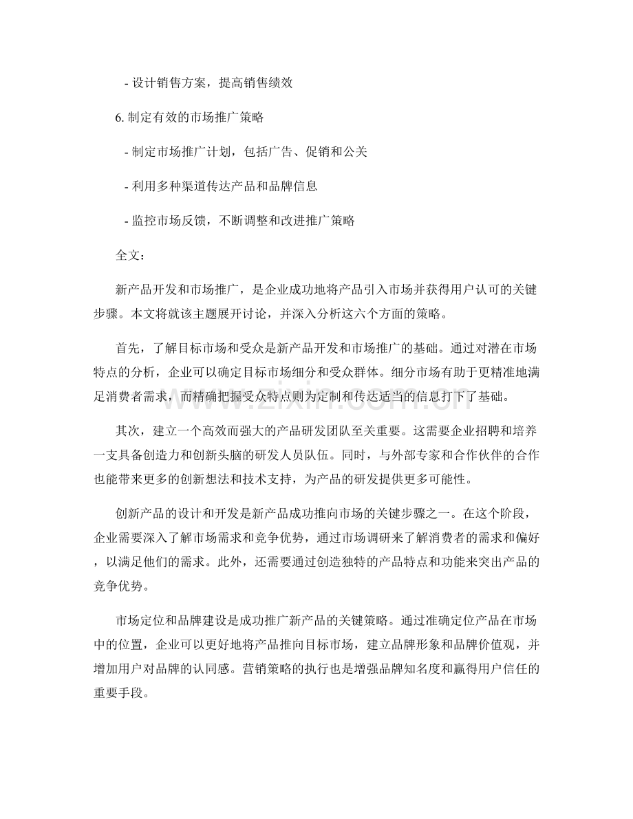 报告中对新产品开发和市场推广的策略.docx_第2页