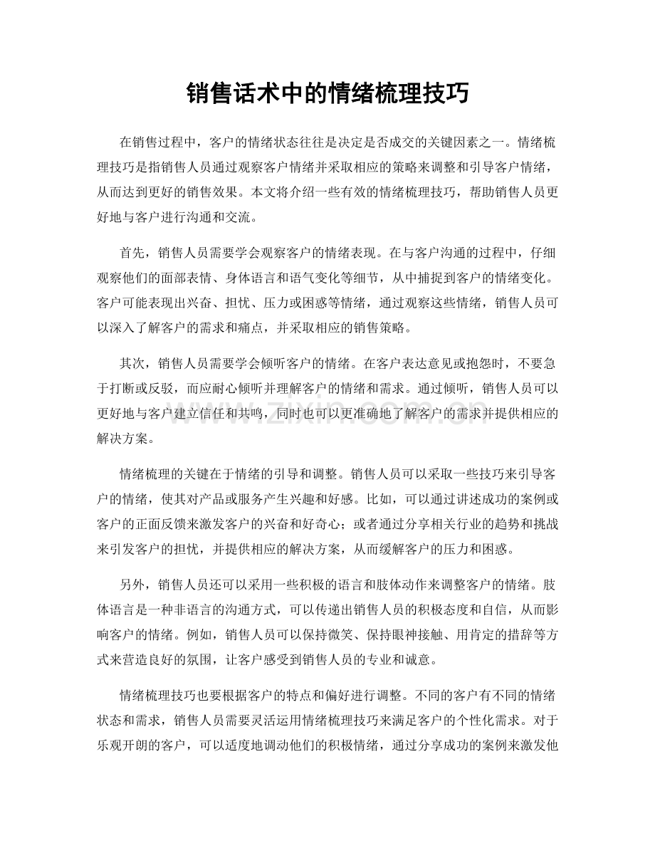 销售话术中的情绪梳理技巧.docx_第1页