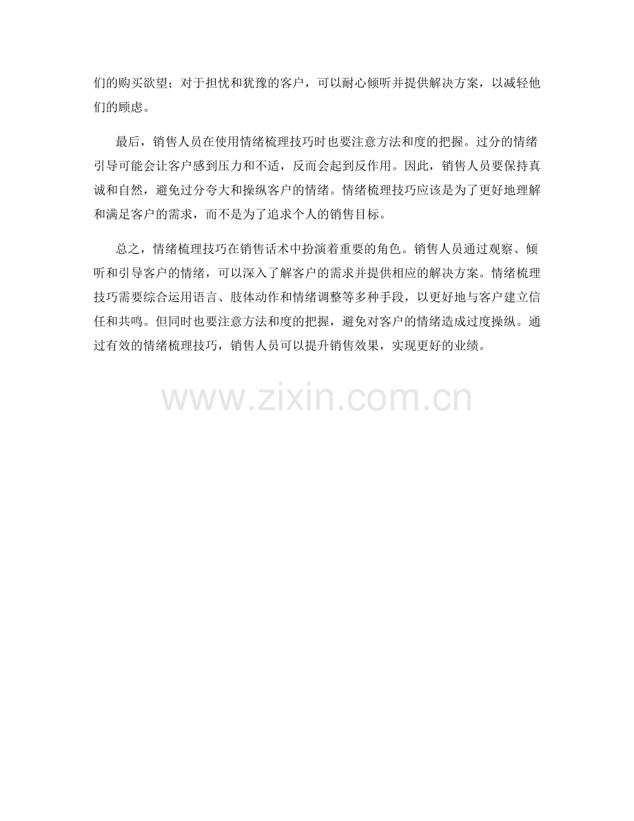 销售话术中的情绪梳理技巧.docx_第2页