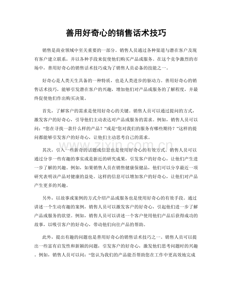 善用好奇心的销售话术技巧.docx_第1页