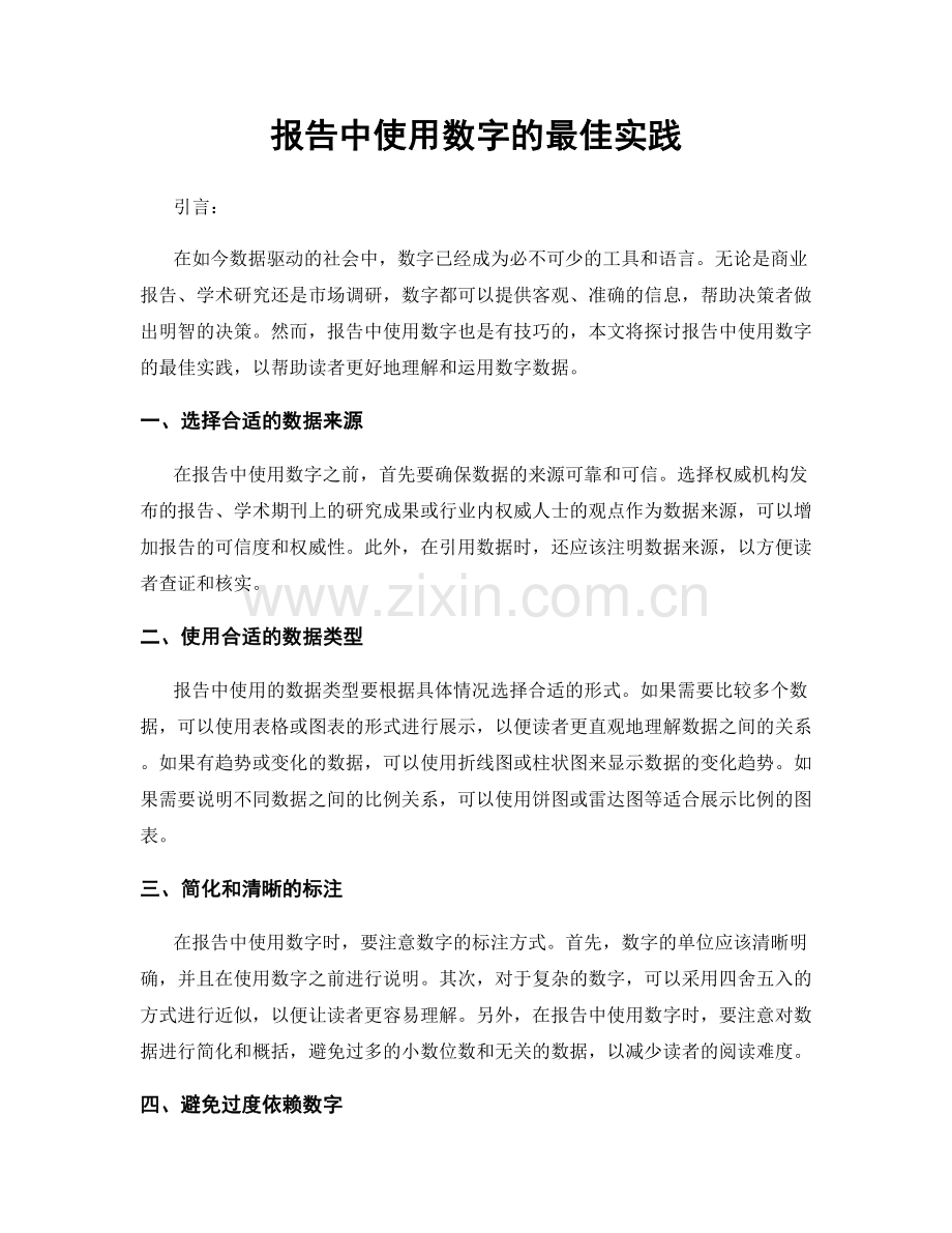 报告中使用数字的最佳实践.docx_第1页