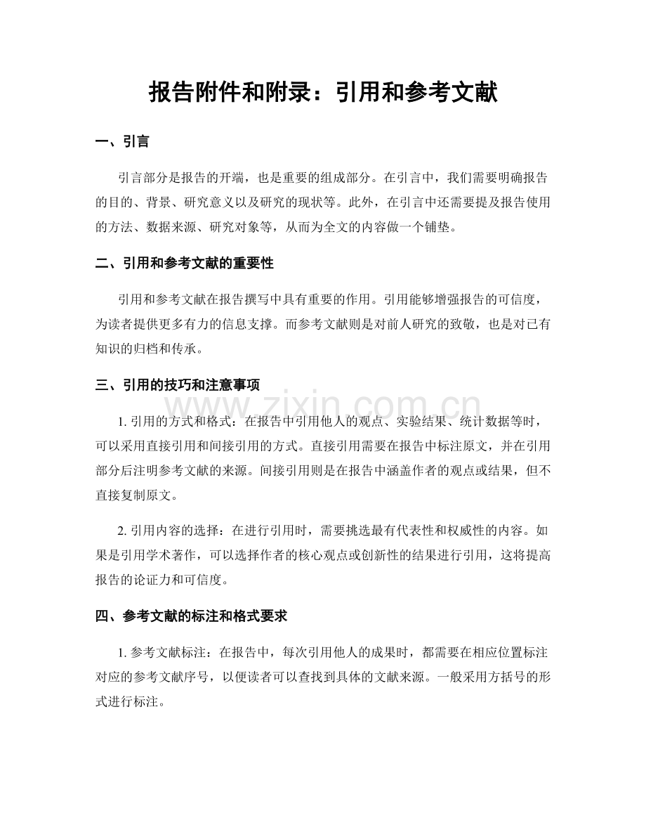 报告附件和附录：引用和参考文献.docx_第1页