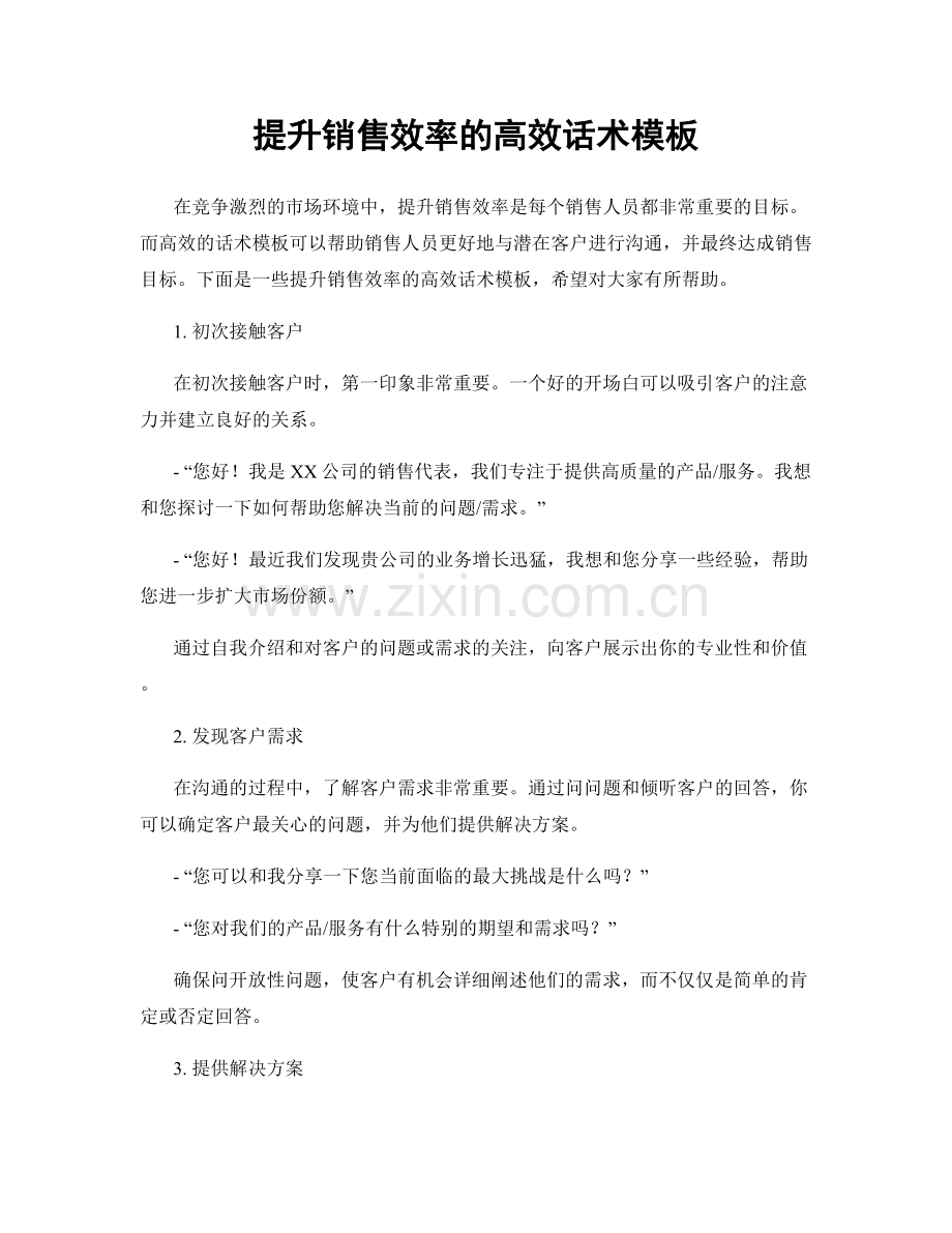 提升销售效率的高效话术模板.docx_第1页