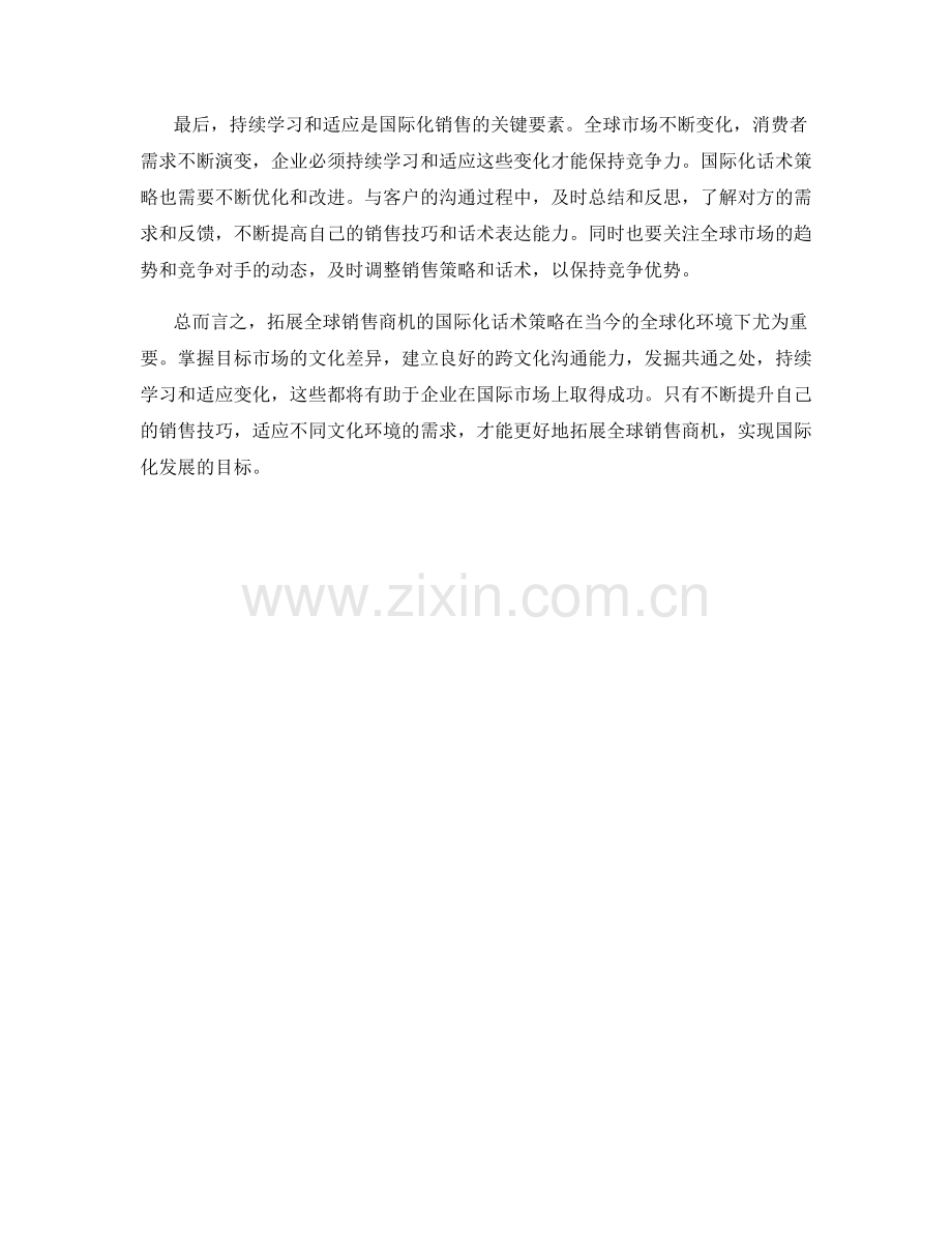 拓展全球销售商机的国际化话术策略.docx_第2页